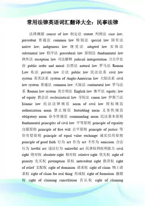常用法律英语词汇翻译大全：民事法律.doc