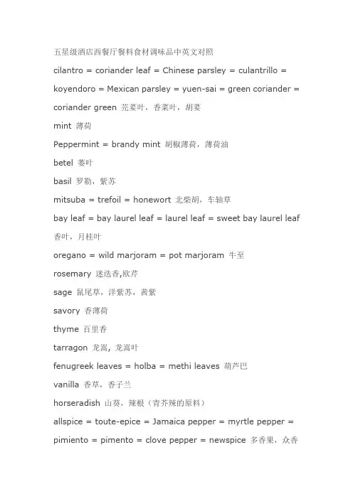 五星级酒店西餐厅餐料食材调味品中英文对照