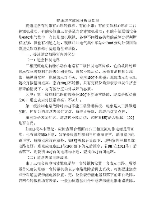 提速道岔故障分析及处理