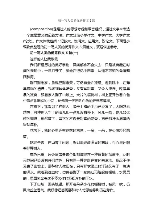 初一写人类的优秀作文5篇_写人作文范文_