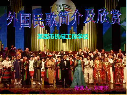外国民歌简介及欣赏