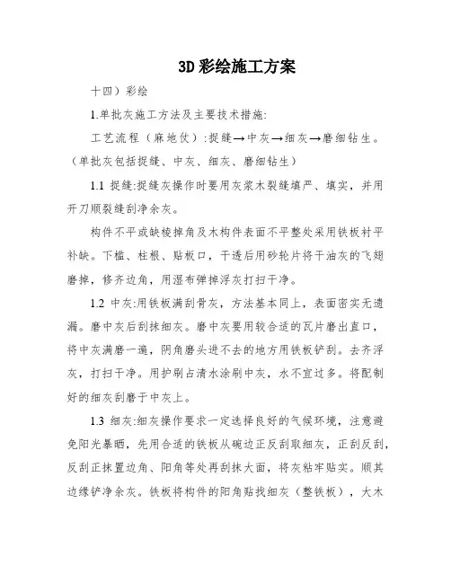3D彩绘施工方案