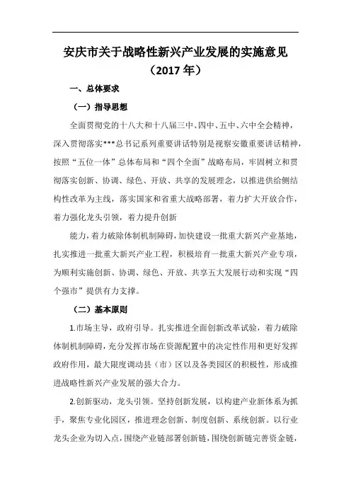 安庆市关于战略性新兴产业发展的实施意见(2017年)