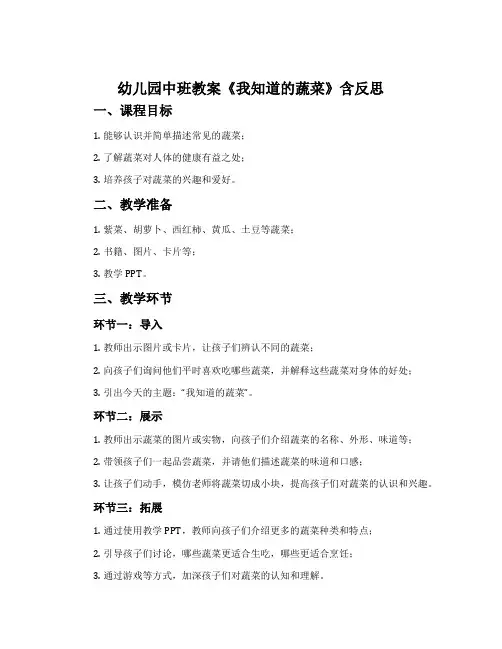 幼儿园中班教案《我知道的蔬菜》含反思