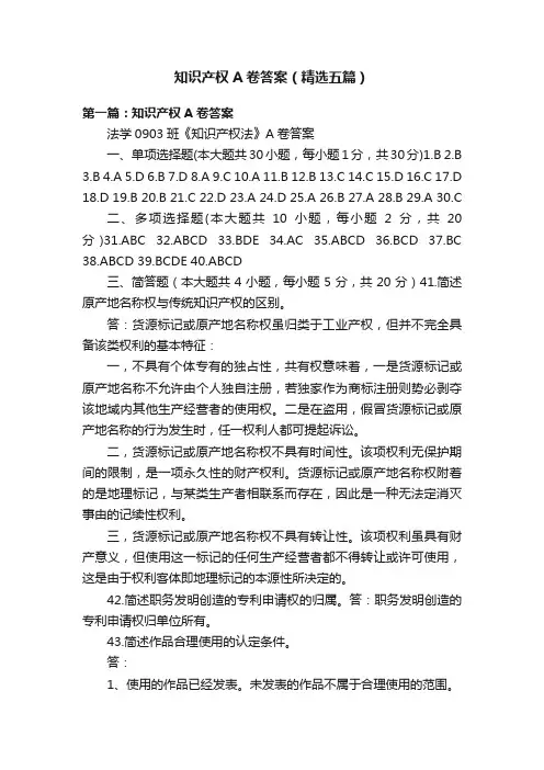 知识产权A卷答案（精选五篇）