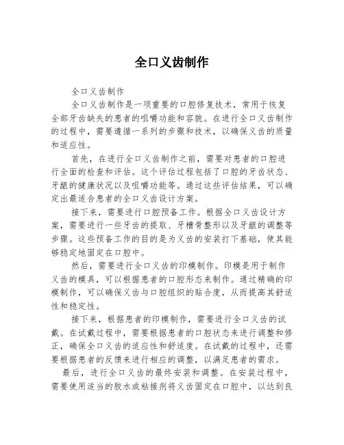 全口义齿制作