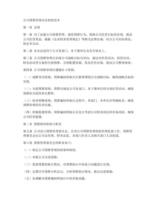 公司预算管理办法制度范本