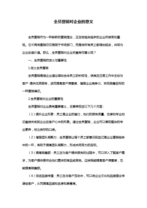 全员营销对企业的意义
