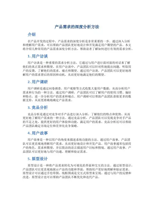 产品需求的深度分析方法
