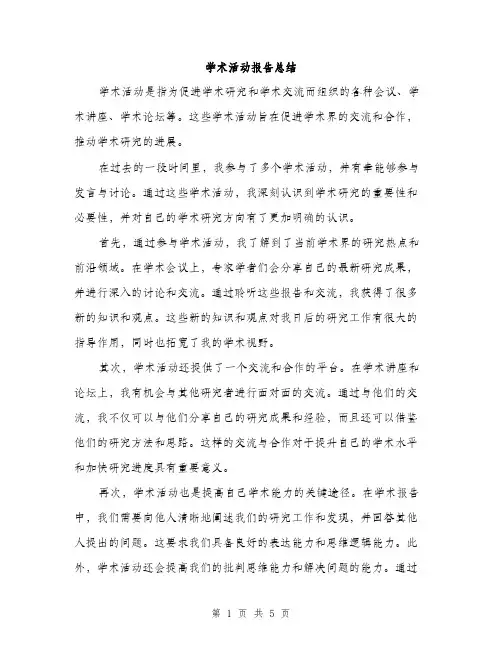 学术活动报告总结（2篇）