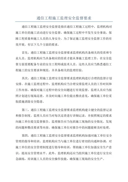 通信工程施工监理安全监督要求