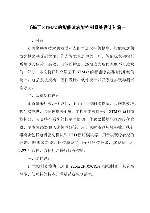 《2024年基于STM32的智能晾衣架控制系统设计》范文