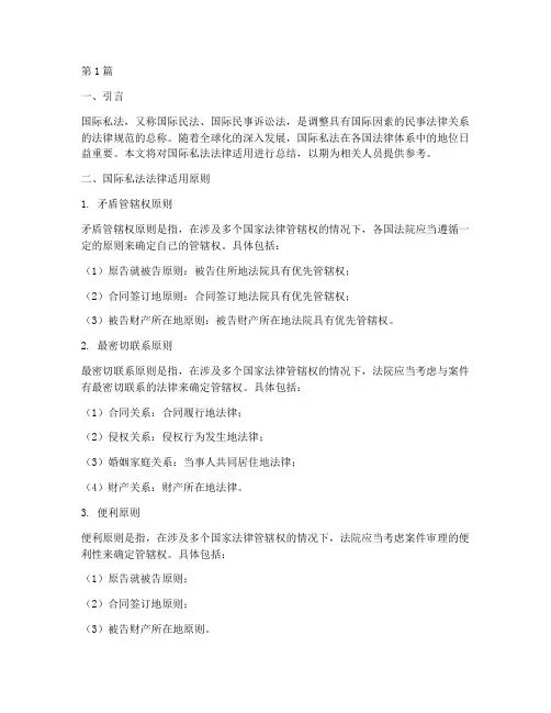 国际私法法律适用总结(2篇)