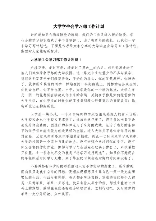 大学学生会学习部工作计划