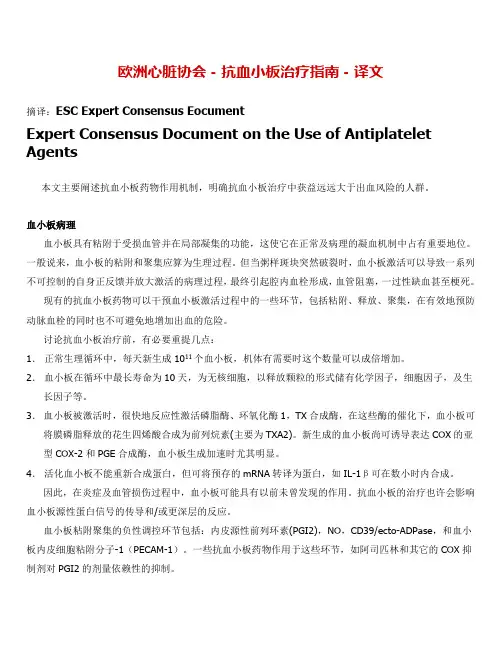 欧洲心脏协会抗血小板治疗指南-译文