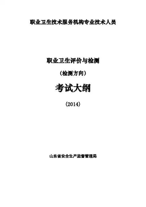 职业卫生评价与检测 (检测方向) 考试大纲
