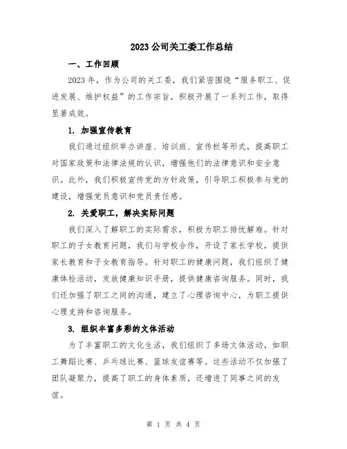 2023公司关工委工作总结