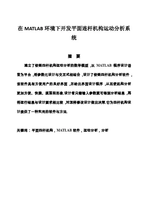 (完整版)在MATLAB环境下开发平面连杆机构运动分析系统毕业设计