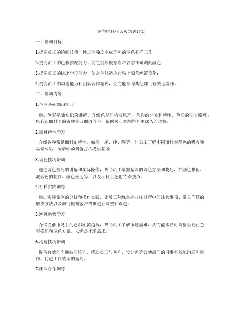 调色师打样人员培训计划