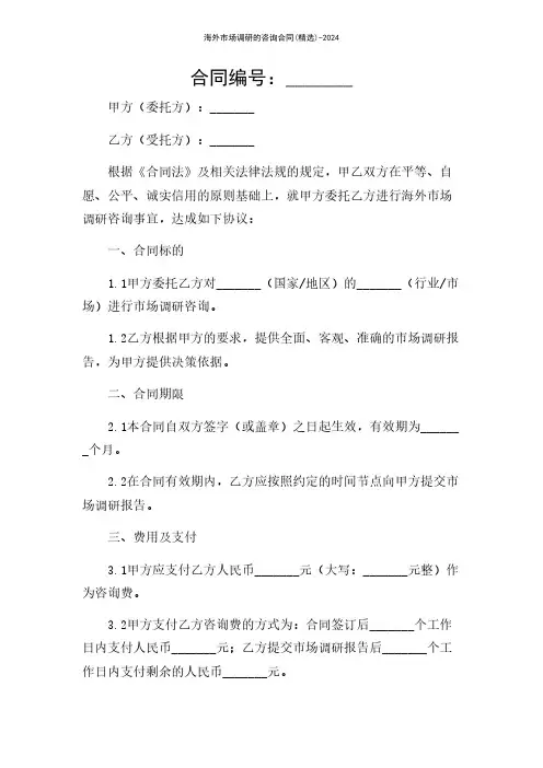 海外市场调研的咨询合同(精选)-2024