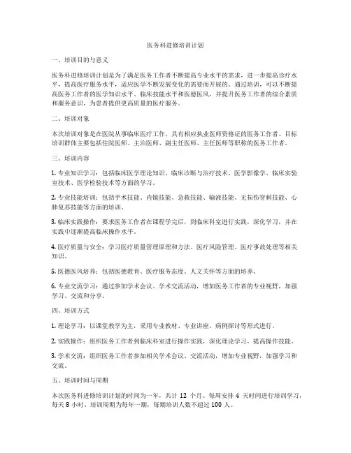 医务科进修培训计划