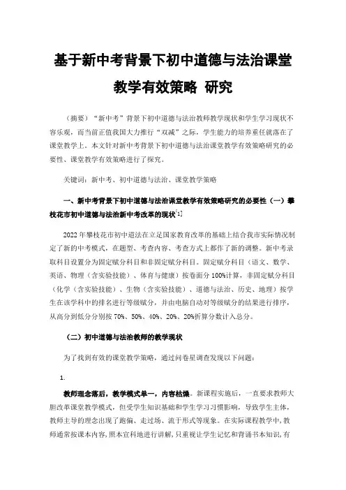 基于新中考背景下初中道德与法治课堂教学有效策略研究