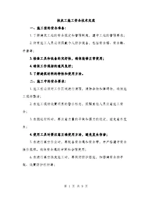 抹灰工施工安全技术交底（3篇）