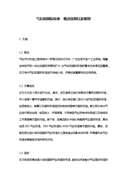 气缸的国际标准__概述说明以及解释