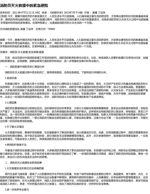 消防员灭火救援中的紧急避险