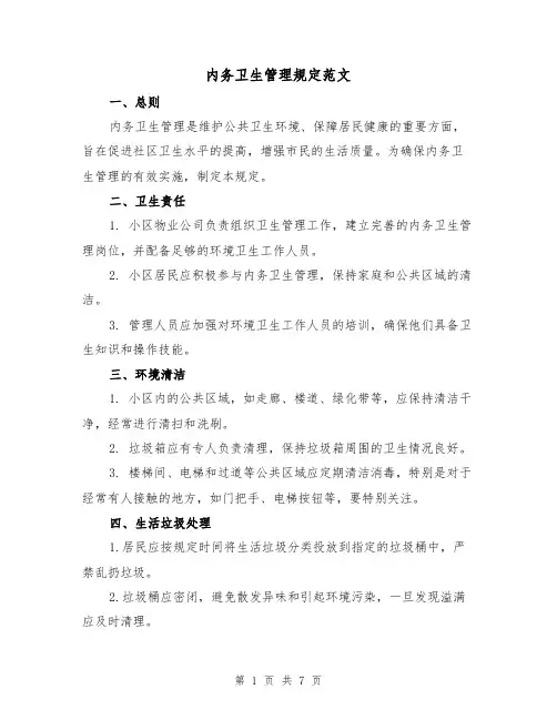 内务卫生管理规定范文(3篇)