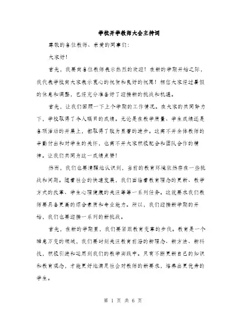 学校开学教师大会主持词（三篇）