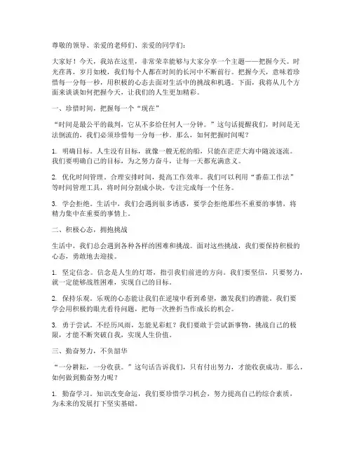 把握今天的励志演讲稿