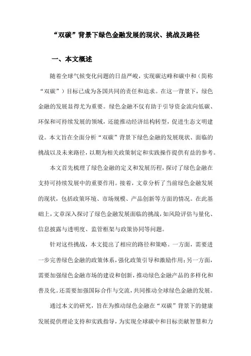 “双碳”背景下绿色金融发展的现状、挑战及路径