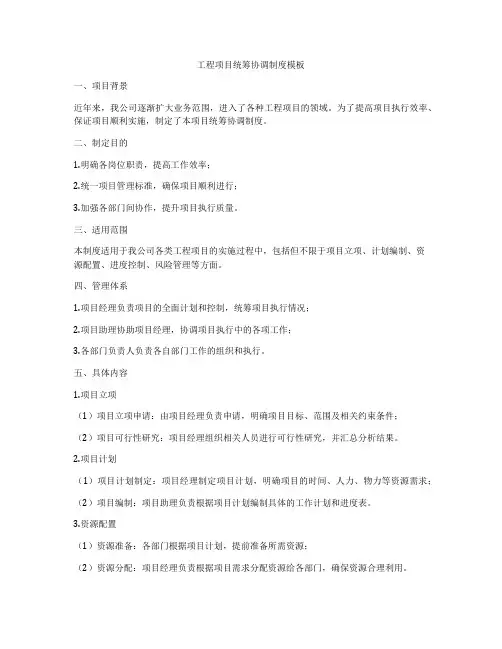 工程项目统筹协调制度模板