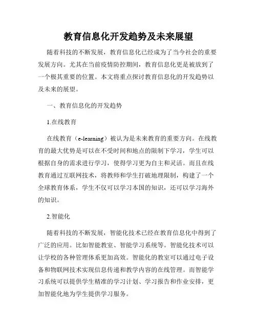 教育信息化开发趋势及未来展望