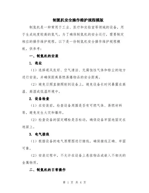 制氮机安全操作维护规程模版