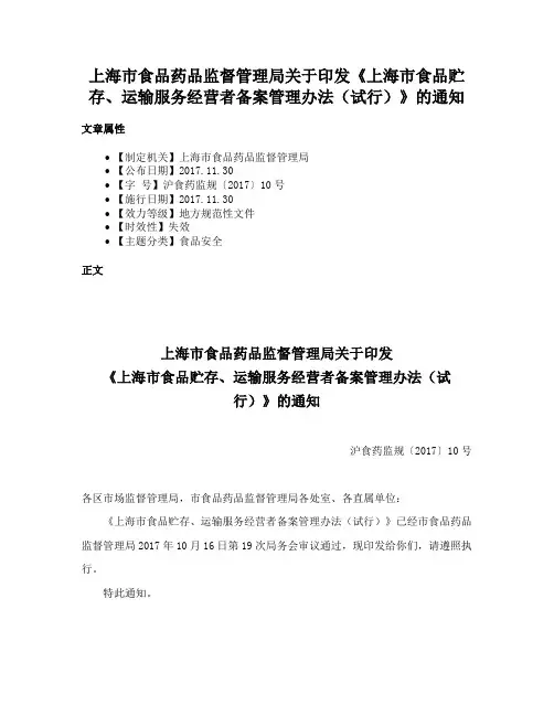 上海市食品药品监督管理局关于印发《上海市食品贮存、运输服务经营者备案管理办法（试行）》的通知