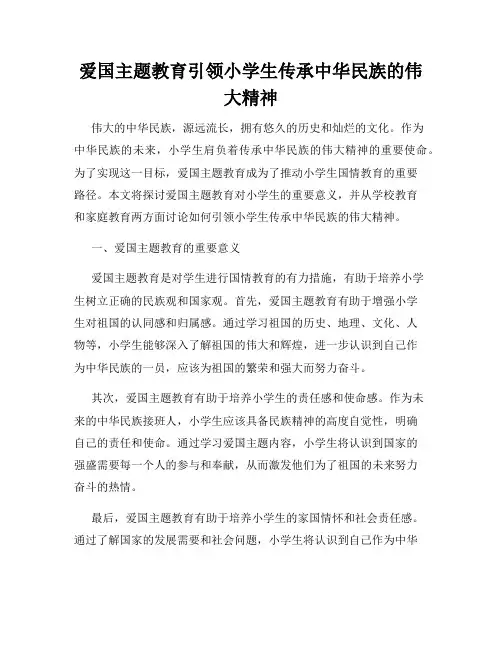 爱国主题教育引领小学生传承中华民族的伟大精神