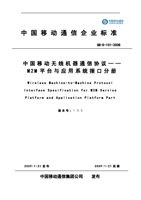 中国移动无线机器通信协议—M2M平台与应用系统接口分册V1.0.0