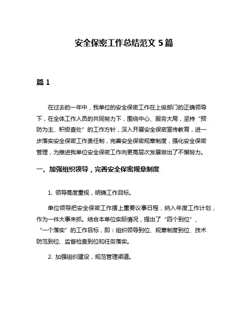 安全保密工作总结范文5篇