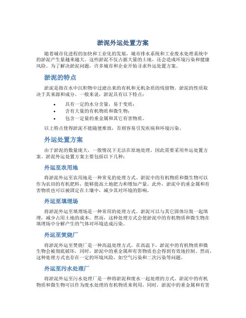 淤泥外运处置方案