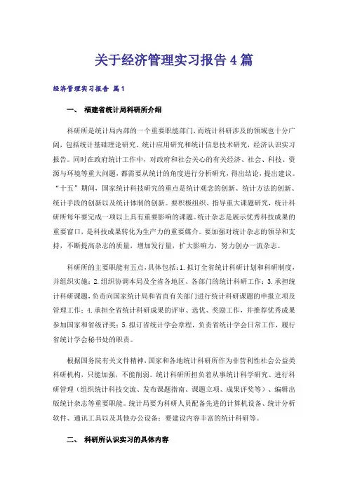 关于经济管理实习报告4篇
