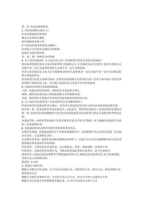 经济法教程课后答案及案例分析