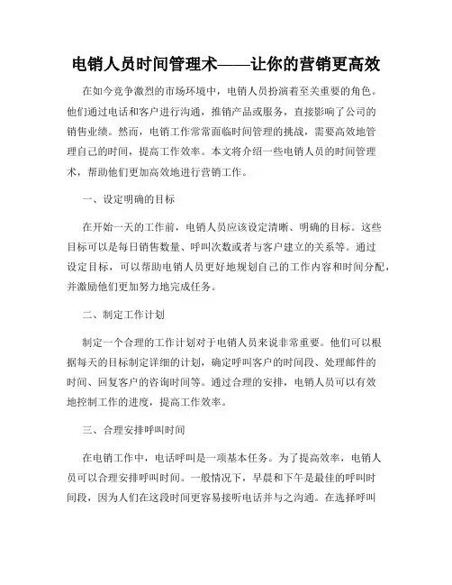 电销人员时间管理术——让你的营销更高效