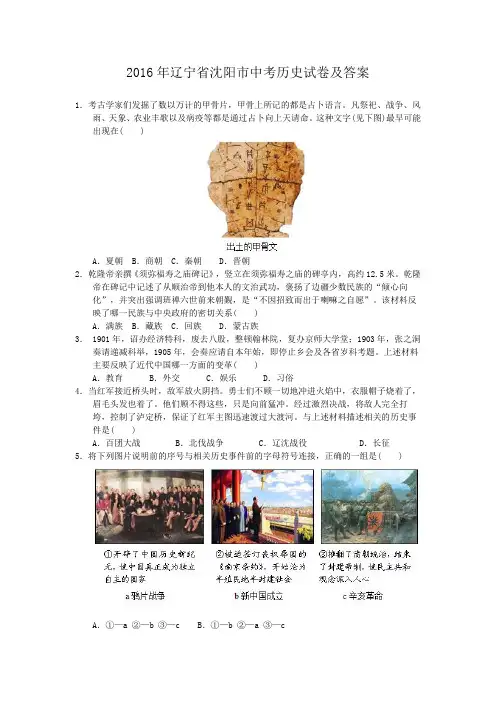 2016年辽宁省沈阳市中考历史试卷及答案