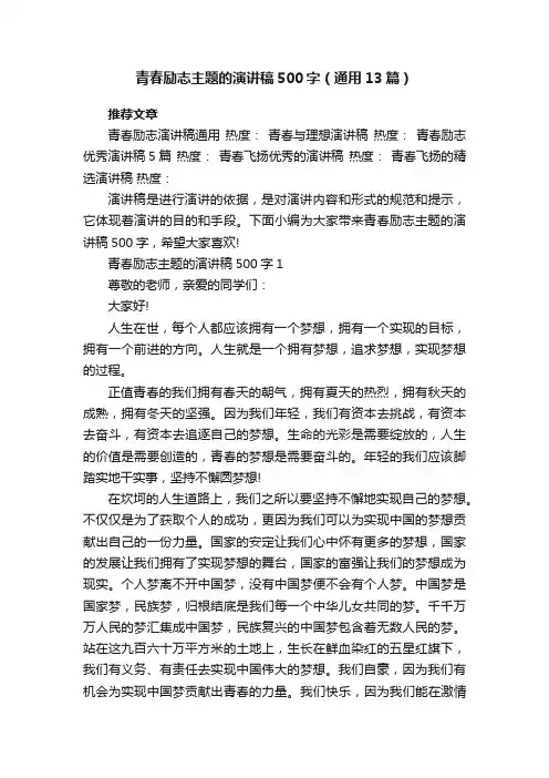 青春励志主题的演讲稿500字（通用13篇）