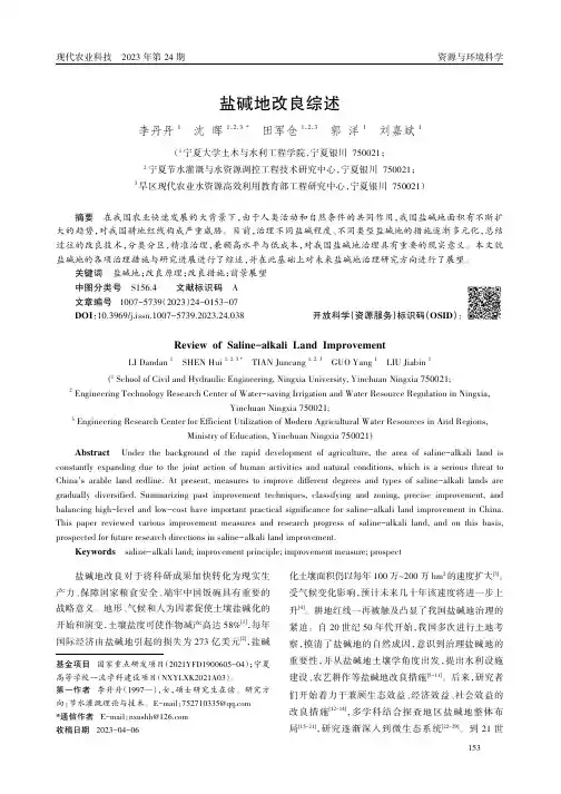 盐碱地改良综述
