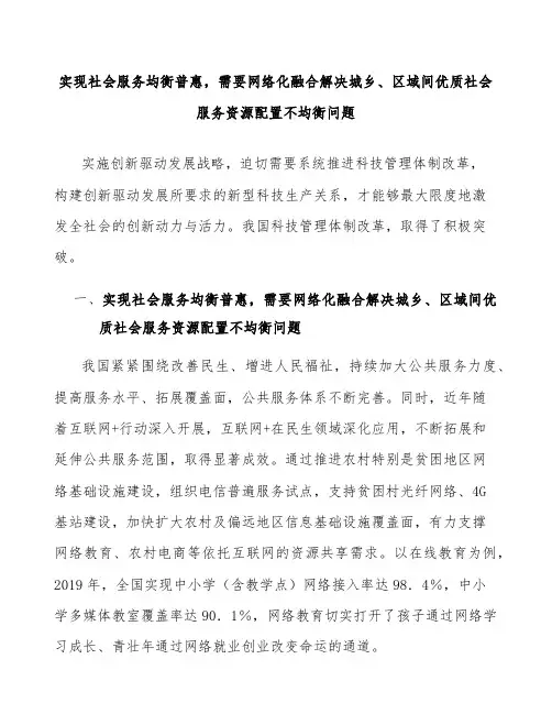 实现社会服务均衡普惠,需要网络化融合解决城乡、区域间优质社会服务资源配置不均衡问题