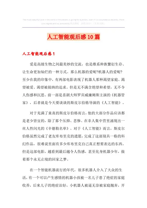 人工智能观后感10篇