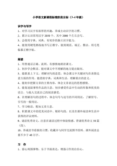 小学语文新课程标准阶段目标(3—4年级)